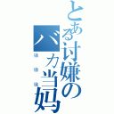 とある讨嫌のバカ当妈（锑锑锑）