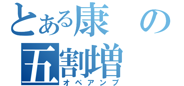 とある康の五割増（オペアンプ）