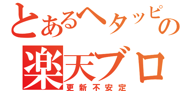 とあるヘタッピの楽天ブログ（更新不安定）