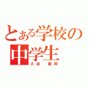 とある学校の中学生（大迫　慶周）