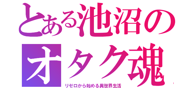 とある池沼のオタク魂（リゼロから始める異世界生活）