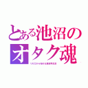 とある池沼のオタク魂（リゼロから始める異世界生活）