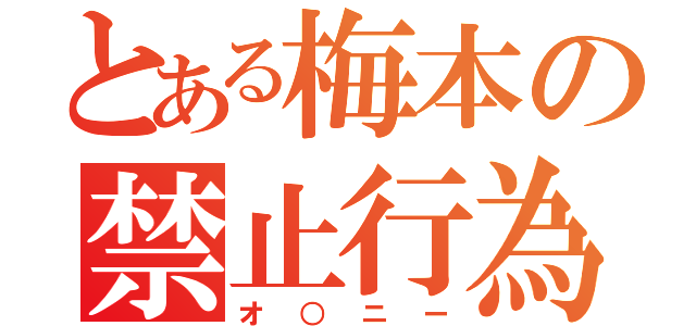 とある梅本の禁止行為（オ○ニー）