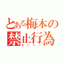 とある梅本の禁止行為（オ○ニー）