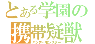 とある学園の携帯疑獣（ハンディモンスター）