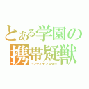 とある学園の携帯疑獣（ハンディモンスター）