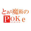 とある魔術のＰＯＫｅＤＥＸ（インデックス）