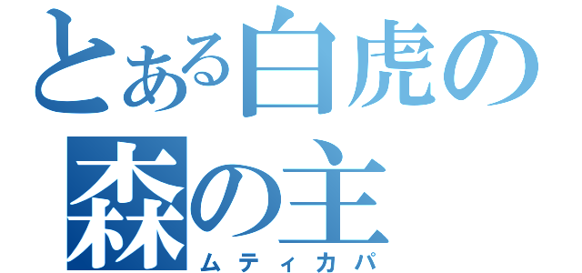 とある白虎の森の主（ムティカパ）