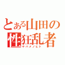 とある山田の性狂乱者（ヤバメノヒト）