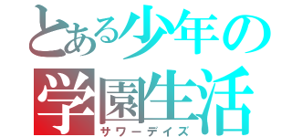 とある少年の学園生活（サワーデイズ）