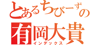 とあるちびーずの有岡大貴（インデックス）