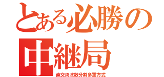 とある必勝の中継局（直交周波数分割多重方式）