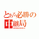 とある必勝の中継局（直交周波数分割多重方式）