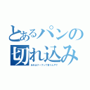 とあるパンの切れ込み（あれはクープって言うんやで）