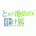 とある池袋の化け狐（平和島静雄）