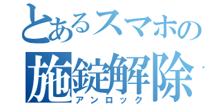 とあるスマホの施錠解除（アンロック）