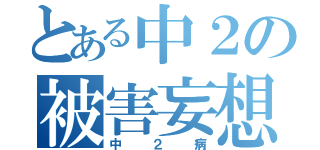 とある中２の被害妄想（中２病）