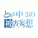 とある中２の被害妄想（中２病）