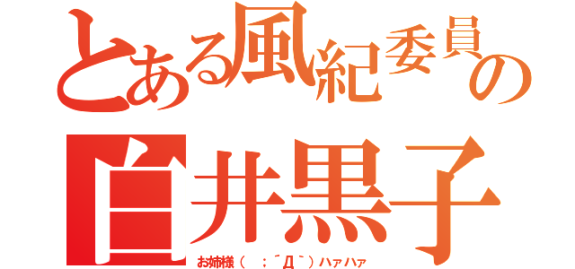 とある風紀委員の白井黒子（お姉様（ ；´Д｀）ハァハァ）