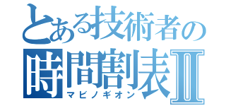 とある技術者の時間割表Ⅱ（マビノギオン）