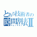 とある技術者の時間割表Ⅱ（マビノギオン）