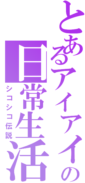 とあるアイアイの日常生活（シコシコ伝説）