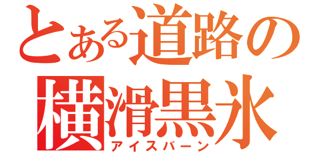 とある道路の横滑黒氷（アイスバーン）