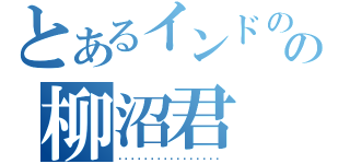 とあるインドのの柳沼君（عاينسعابنتسيابني）