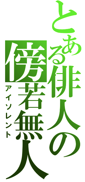 とある俳人の傍若無人（アイソレント）