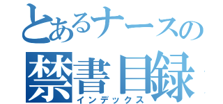 とあるナースの禁書目録（インデックス）