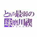 とある最弱の球磨川禊（マイナス）