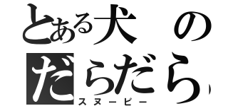 とある犬のだらだら生活（スヌーピー）