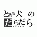 とある犬のだらだら生活（スヌーピー）