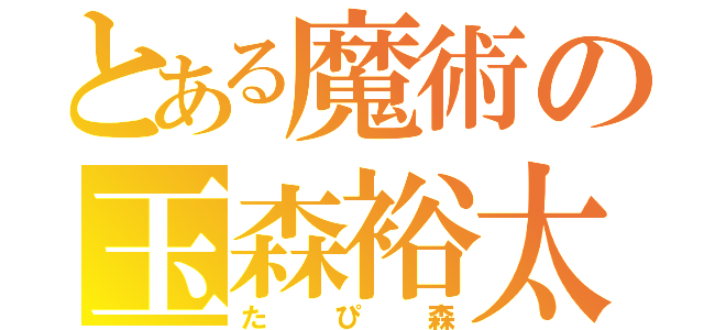 とある魔術の玉森裕太（たぴ森）