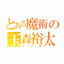 とある魔術の玉森裕太（たぴ森）