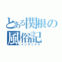 とある関根の風俗記（インデックス）