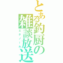 とある釣厨の雑談放送（エタノール）