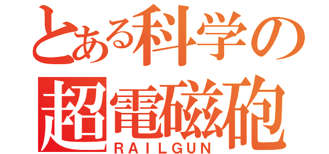 とある科学の超電磁砲（ＲＡＩＬＧＵＮ）