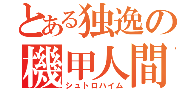 とある独逸の機甲人間（シュトロハイム）