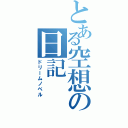 とある空想の日記（ドリームノベル）