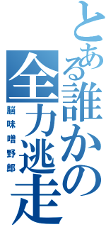 とある誰かの全力逃走Ⅱ（脳味噌野郎）