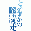 とある誰かの全力逃走Ⅱ（脳味噌野郎）