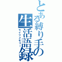 とある縛り手の生活語録（ライフメモリー）