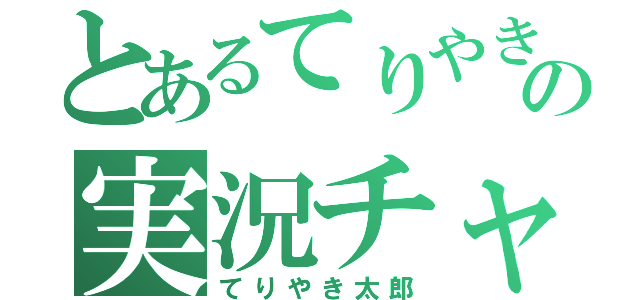 とあるてりやきの実況チャンネル（てりやき太郎）