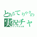 とあるてりやきの実況チャンネル（てりやき太郎）