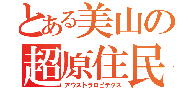 とある美山の超原住民（アウストラロピテクス）