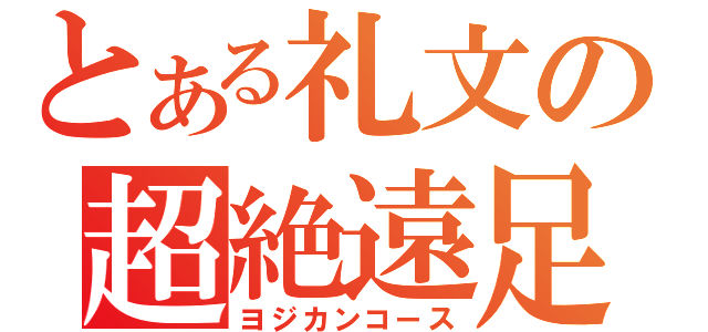 とある礼文の超絶遠足（ヨジカンコース）