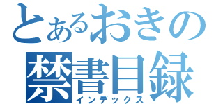 とあるおきの禁書目録（インデックス）