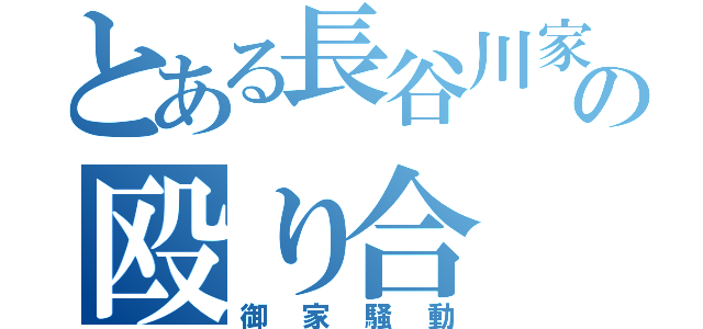 とある長谷川家の殴り合（御家騒動）