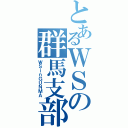 とあるＷＳの群馬支部（ＷＳｉｎＧＵＮＭＡ）